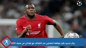 ريال مدريد يقرر موقفه النهائي من التعاقد مع كوناتي في صيف 2025